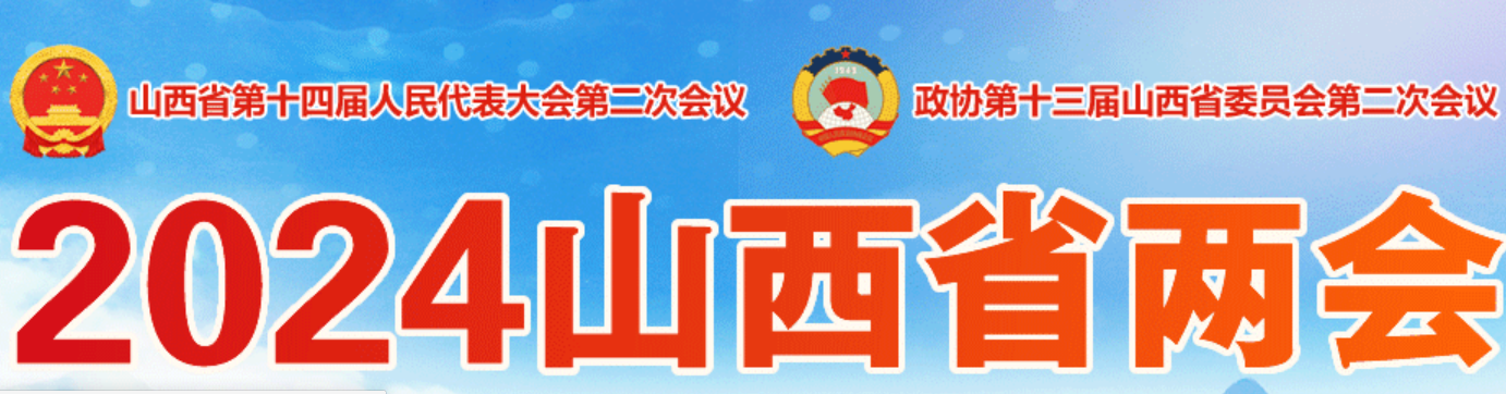 2024山西省兩會【凝心聚力奮發有為推動高質量發展和現代化建設】